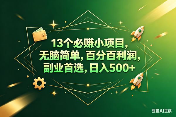 (18315期)13个必赚钱的小项目,百分百赚米,无脑简单,副业首选,日入300+-智云网