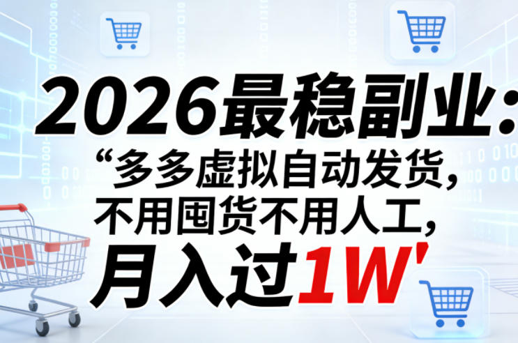 2026最稳副业：多多虚拟自动发货，不用囤货不用人工，月入过1W【揭秘】-智云网