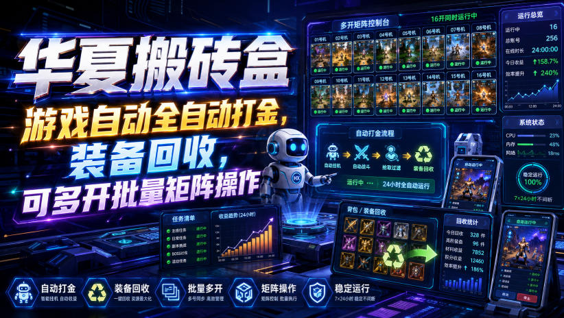 华夏搬砖盒，游戏自动全自动打金，装备回收，可多开批量矩阵操作-智云网