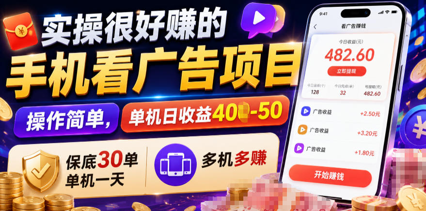 实操很好賺的手机看广告项目,操作简单,单机日收益400-50,保底30单机一天,多机多賺【揭秘】-智云网