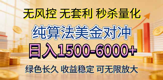 2026美金创富新风口—硬核纯算法对冲全网震撼首发！日收益1500-6000+，项目绿色长久-智云网