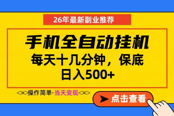 副业首选，一部手机日入500+，当天做当天变现，长期稳定，每天十几分钟就够了【揭秘】-智云网