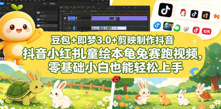 豆包＋即梦3.0+剪映制作抖音小红书儿童绘本龟兔赛跑视频，零基础小白也能轻松上手-智云网