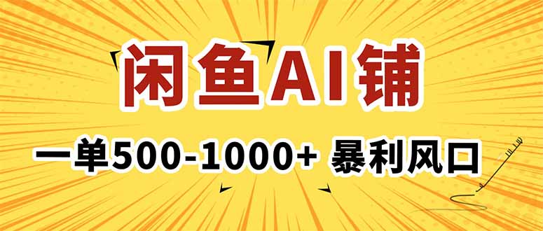 在闲鱼开AI写作店铺,一单500-1000+,暴利风口,稳定月入1-3W+-智云网