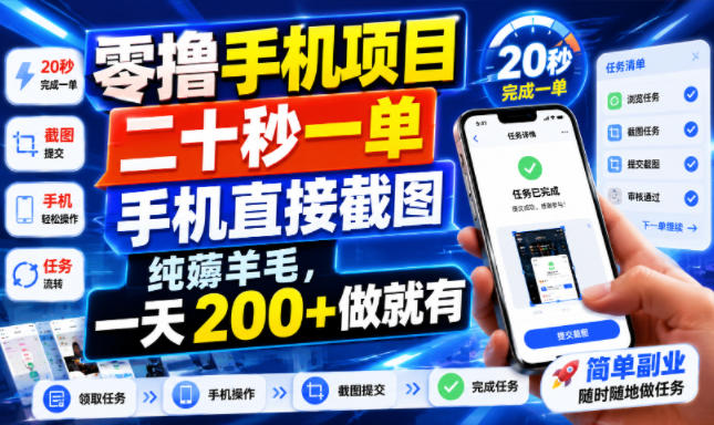 零撸手机项目，二十秒一单，手机直接截图，纯薅羊毛，一天200+做就有【揭秘】-智云网
