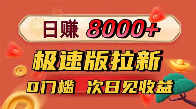 日入8400！极速版拉新，一单12块！零门槛次日见收益-智云网
