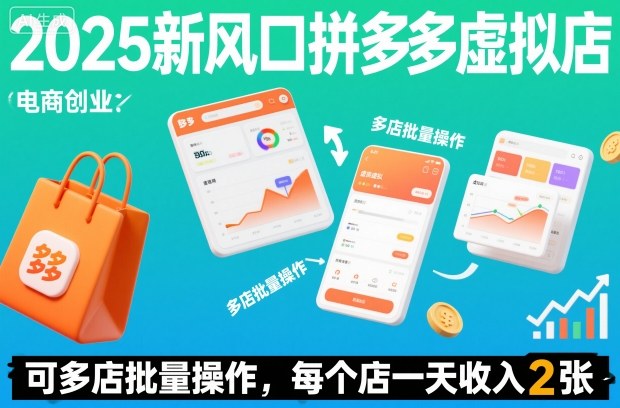 2025新风口拼多多虚拟店:可多店批量操作,每个店一天收入2张