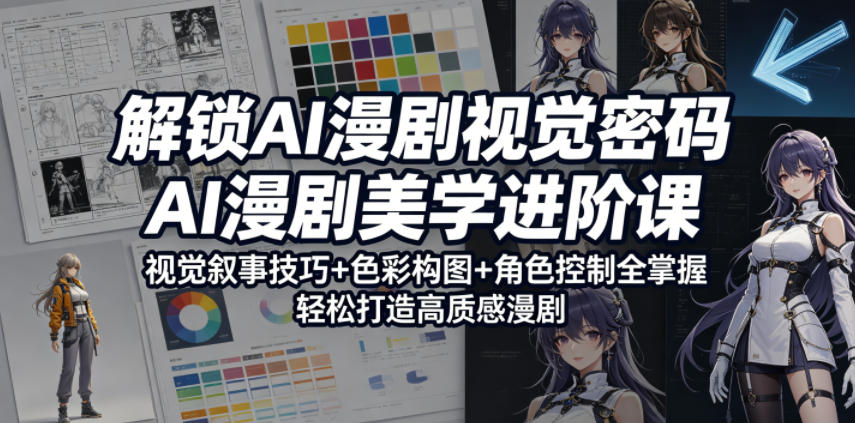 解锁AI漫剧视觉密码,AI漫剧美学进阶课,视觉叙事技巧+色彩构图+角色控制全掌握,轻松打造高质感漫剧(更新)-智云网