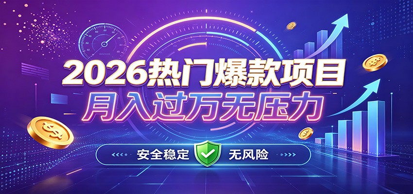 爆款Ai项目，月化过万，无需耗费精力操作，稳健实现每月增收-智云网