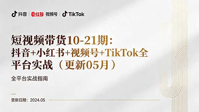 短视频带货10-21期：抖音+小红书+视频号+TikTok全平台实战(更新05月-智云网