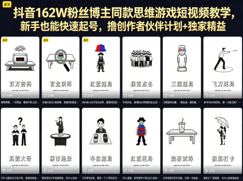 抖音162W粉丝博主同款思维游戏短视频教学，新手也能快速起号，撸创作者伙伴计划+独家精选收益-智云网