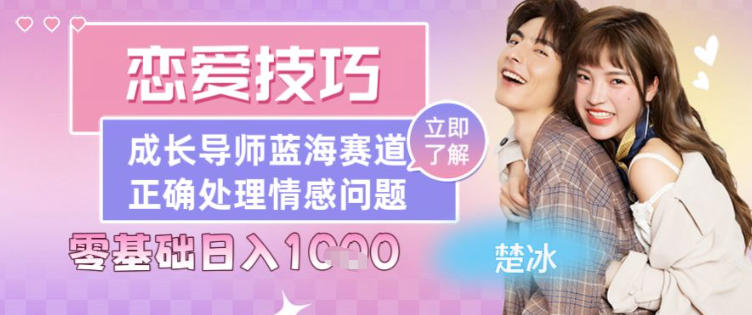 副业拆解：恋爱技巧导师女粉赛道日入多张-智云网