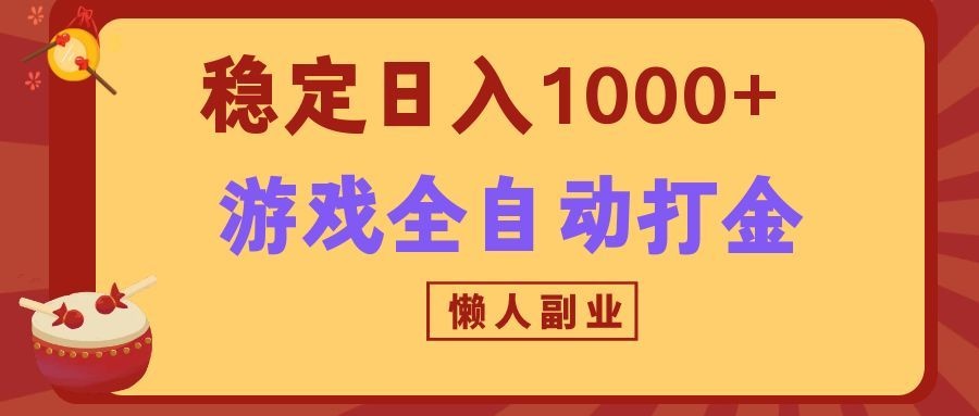 两款游戏全自动打金玩法,长期稳定日入1000+,懒人专属副业!-智云网