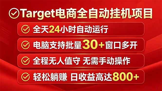 （18440期）Target电商全自动挂机项目全天自动运行电脑可批量30+窗口运行日收益入800+-智云网
