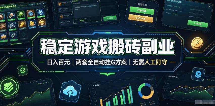(19327期)实现全自动游戏搬砖躺赚,每日稳定收益千元,近几年最稳,一台设备就能做! (19327期)实现全自动游戏搬砖躺赚,每日稳定收益千元,近几年最稳,一台设备就能做!