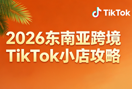 2026东南亚跨境TikTok小店攻略(更新4月)-智云网