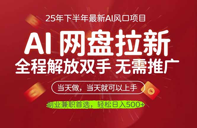 AI网盘推广，完全解放双手，轻松日入500+，真正实现睡后收入-智云网