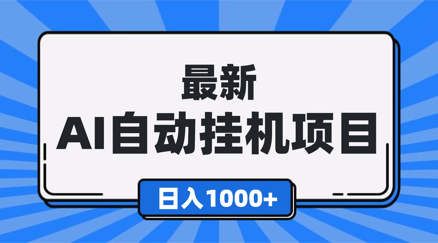 最新全自动挂机项目,单人日收益1000+,可批量,小白轻松上手!-智云网