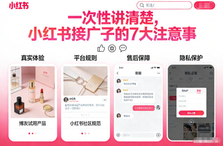 一次性讲清楚，小红书接广子的7大注意事项-智云网