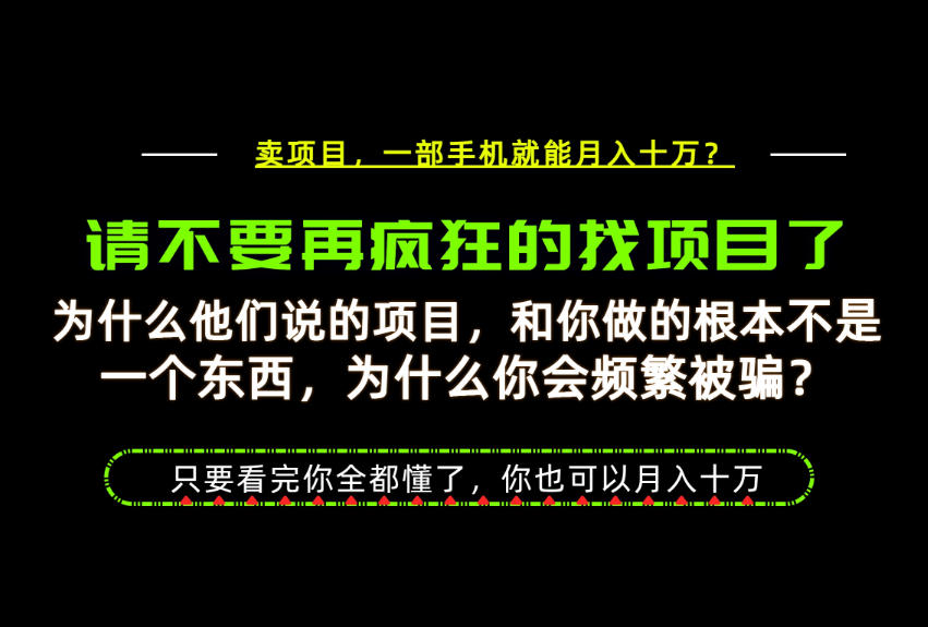 为什么做项目的人大多都是炮灰?为什么只有卖项目才能稳?看完你也可以月入10W+【揭秘】-智云网