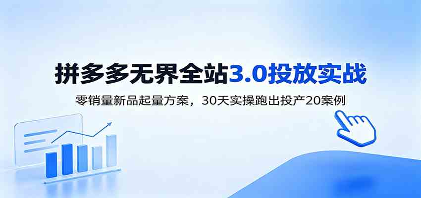 淘宝无界全站投放3.0：零销量新品起量方案，30天实操跑出投产20案例-智云网
