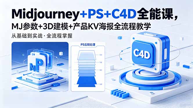 Midjourney+PS+C4D全能课，MJ参数+3D建模+产品KV海报全流程教学-智云网
