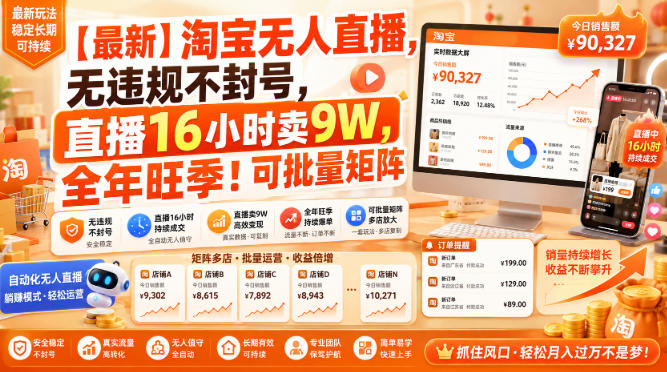 【最新】淘宝无人直播,无违规不封号,直播16小时卖9W,全年旺季!可批量矩阵【揭秘】-智云网