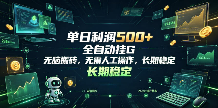 单日利润500+，游戏软件全自动挂G，无脑搬砖，无需人工操作，长期稳定【揭秘】-智云网
