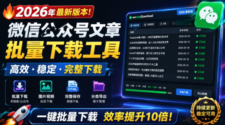 2026年最新版本！微信公众号文章批量下载工具，Github开源免费，支持公众号视频、音频、图片一键下载-智云网