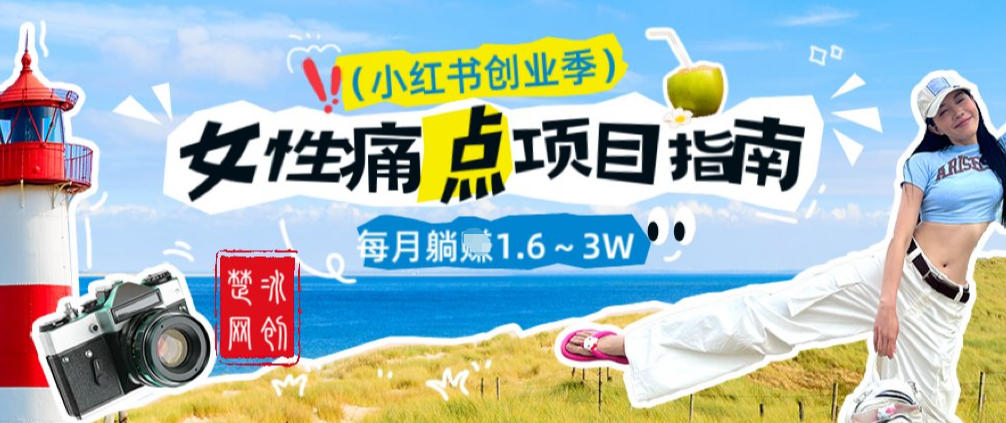 副业项目拆解：单人AI小红书女性痛点项目每月躺入1W-智云网