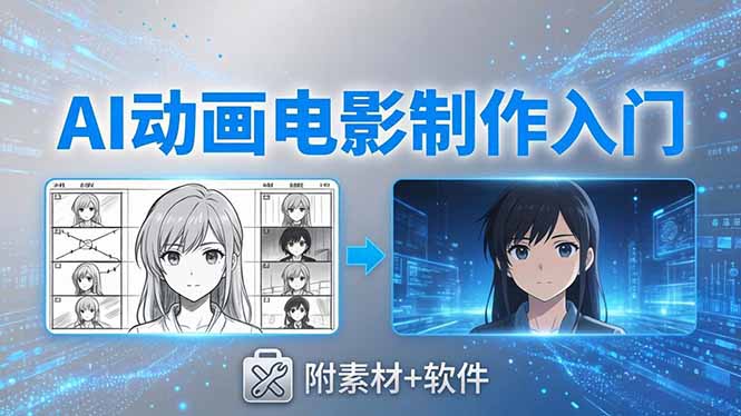 AI动画电影制作实战：豆包+即梦+Vidu+MINIMAX，从脚本到成片零基础入门(附素材+软件-智云网