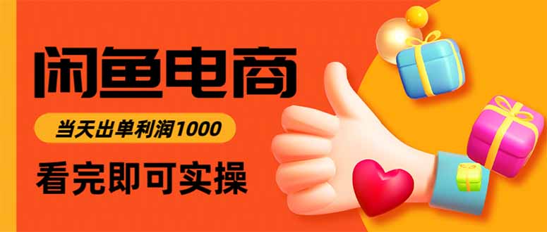 闲鱼高利润电商，当天上架当天出单，一单利润300-智云网