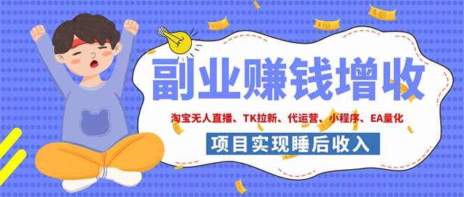 （19654期）2026年多个真实落地副业项目，手把手带你搭建被动收入管道（淘宝无人直播、海外TK拉新…-智云网