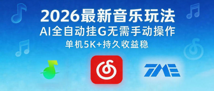 2026最新音乐玩法AI全自动挂G玩法，无需手动操作，单机月入5k+持久收益稳【揭秘】-智云网