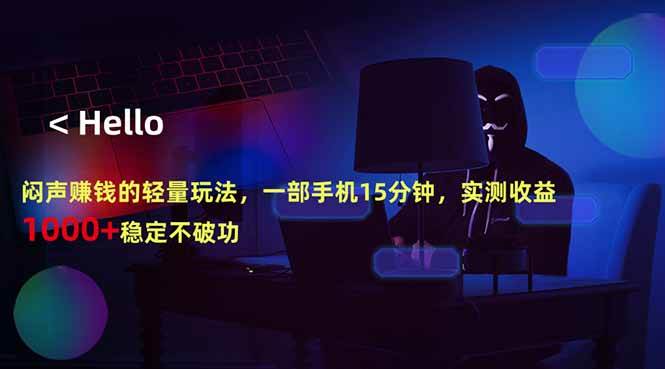 （18427期）闷声赚钱的轻量玩法，一部手机15分钟，实测收益1000+稳定不破功-智云网