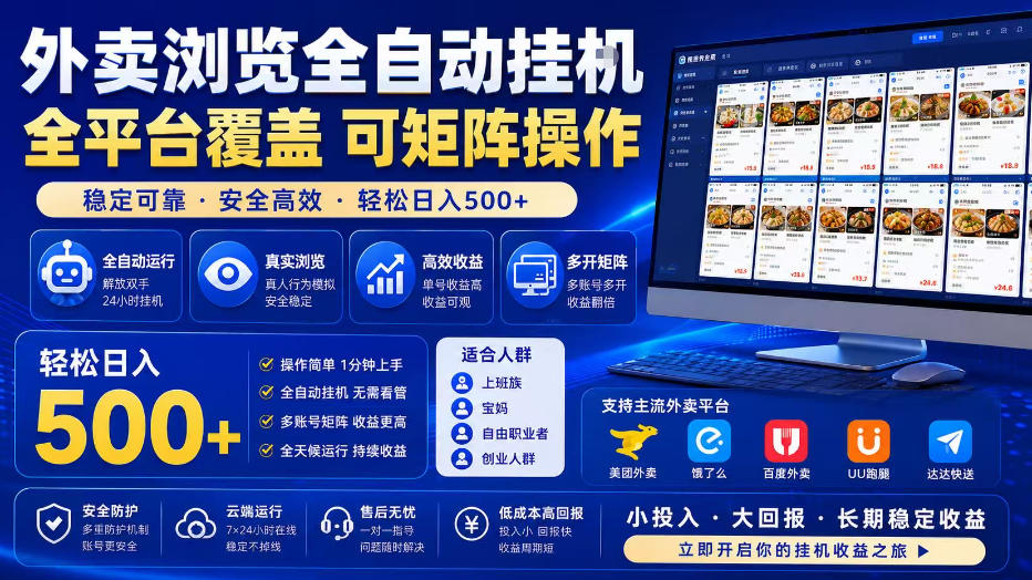外卖浏览全自动掘金项目，单窗口一天30+，可矩阵操作，轻松日入500+【揭秘】-智云网