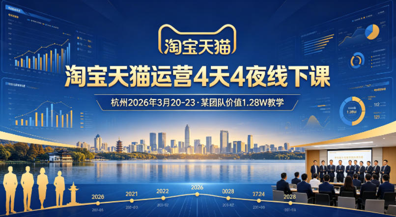 淘宝天猫运营4天4夜杭州2026年3月20-23线下课，某团队价值1.28W的教学-智云网