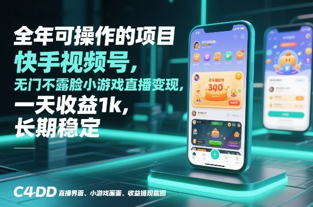全年可操作的项目,快手视频号无门槛不露脸小游戏直播变现,一天收益1k,长期稳定【揭秘】-智云网