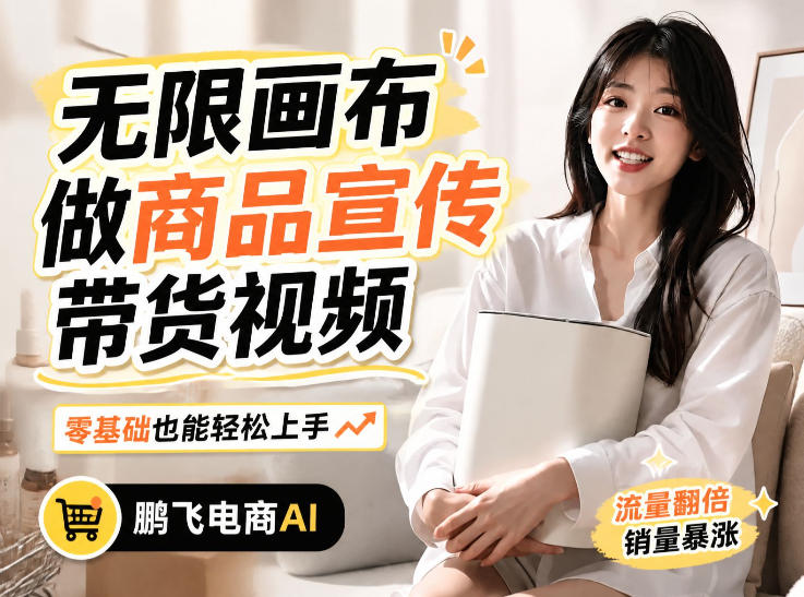 不用模特不用拍，AI生成电商带货视频｜无限画布从0到1搭建教程，全程实操演示，新手也能跟着落地-智云网