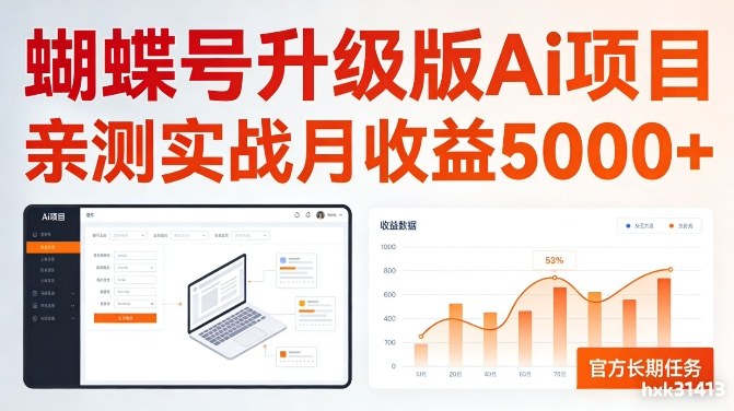 亲测实战月收益5k+,官方长期任务,蝴蝶号升级版Ai项目【揭秘】
