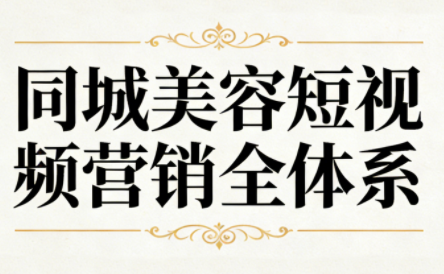 同城美容短视频营销全体系-智云网