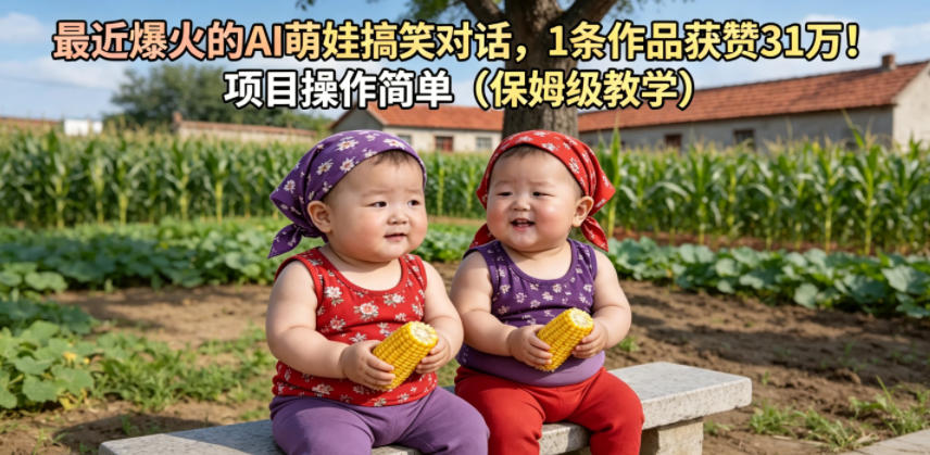 最近爆火的AI萌娃搞笑对话，1条作品获赞31W，项目操作简单(保姆级教学)-智云网
