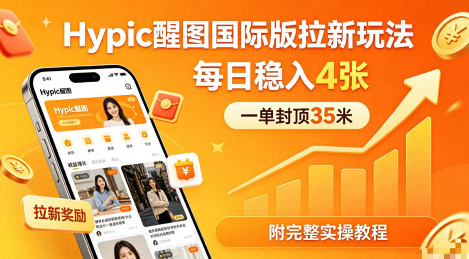 一单封顶35米,实测Hypic醒图国际版拉新玩法,每日稳入4张(附完整实操教程)-智云网