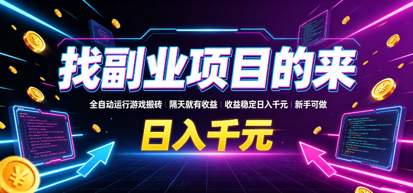 找副业项目的来，全自动运行游戏搬砖，隔天就有收益，收益稳定日入千元，新手可做【揭秘】-智云网