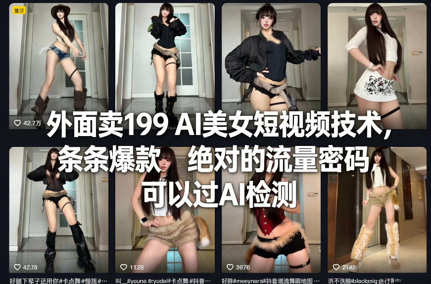 外面卖199 AI美女短视频技术，条条爆款，绝对的流量密码，可以过AI检测-智云网