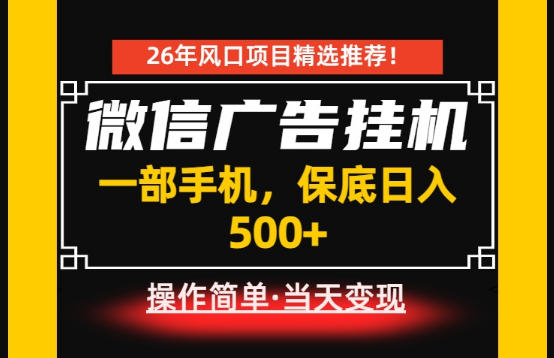 居家副业首推：微信广告挂G，每天十几分钟，稳定日入500+，一部手机就能做！【揭秘】-智云网