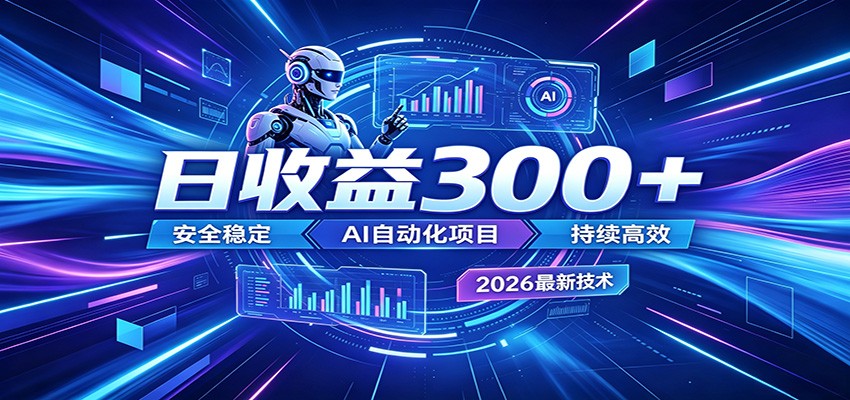 副业躺赚新风口!AI挂机全自动赚钱,零碎时间日入300+-智云网