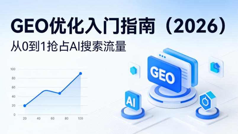 【最新】GEO优化入门指南(2026)，从0到1抢占AI搜索流量-智云网
