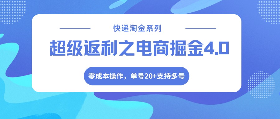 快递淘金系列；超级返利之电商掘金4.0，零成本操作，单号20+支持多号-智云网
