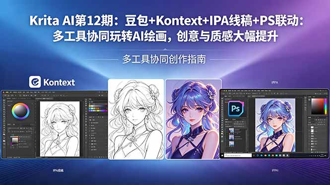Krita AI第12期：豆包+Kontext+IPA线稿+PS联动：多工具协同玩转AI绘画，创意与质感大幅提升-智云网